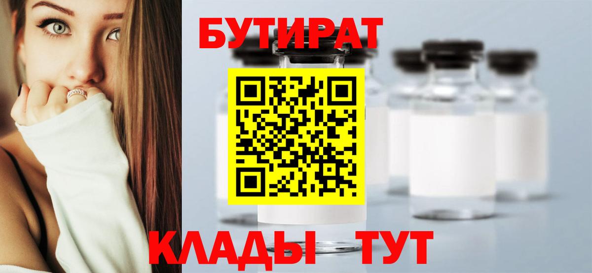 Бутират 1.4BDO Можайск